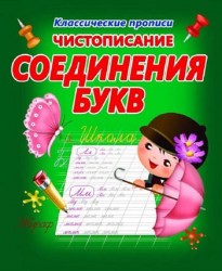 Классические прописи. ЧИСТОПИСАНИЕ СОЕДИНЕНИЕ БУКВ